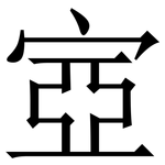 㝞: 宋體（明體）