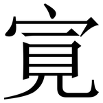 㝟: 宋體（明體）
