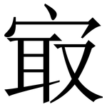 㝡: 宋體（明體）