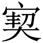 㝣: 宋體（明體）