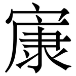 㝩: 宋體（明體）