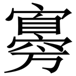 㝰: 宋體（明體）
