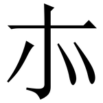 㝳: 宋體（明體）