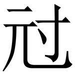 㝴: 宋體（明體）