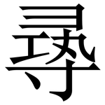 㝷: 宋體（明體）