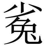 㝹: 宋體（明體）