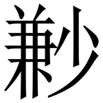 㝺: 宋體（明體）