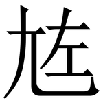 㝾: 宋體（明體）