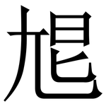 㞁: 宋體（明體）