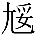 㞂: 宋體（明體）