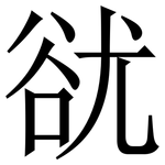 㞃: 宋體（明體）