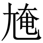 㞄: 宋體（明體）