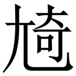 㞆: 宋體（明體）