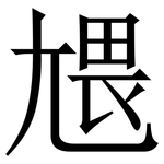 㞇: 宋體（明體）