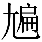 㞈: 宋體（明體）