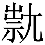 㞊: 宋體（明體）