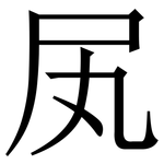 㞍: 宋體（明體）
