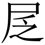 㞏: 宋體（明體）