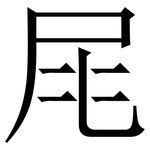 㞑: 宋體（明體）