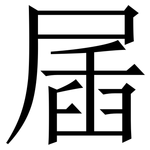 㞚: 宋體（明體）