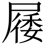 㞜: 宋體（明體）