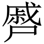 㞝: 宋體（明體）