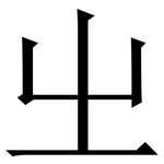㞢: 宋體（明體）