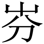 㞣: 宋體（明體）