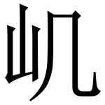 㞦: 宋體（明體）