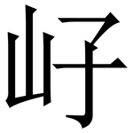 㞨: 宋體（明體）