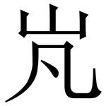 㞩: 宋體（明體）
