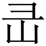 㞪: 宋體（明體）
