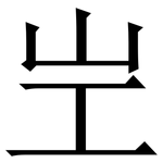 㞬: 宋體（明體）