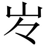 㞮: 宋體（明體）