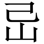 㞯: 宋體（明體）