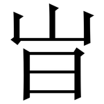 㞱: 宋體（明體）