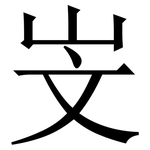 㞵: 宋體（明體）