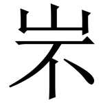 㞸: 宋體（明體）