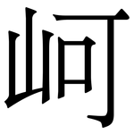 㞹: 宋體（明體）