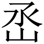 㞼: 宋體（明體）