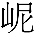 㞾: 宋體（明體）