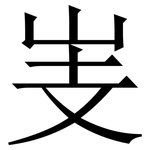 㞿: 宋體（明體）