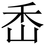 㟀: 宋體（明體）