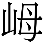 㟂: 宋體（明體）