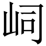 㟃: 宋體（明體）