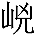㟅: 宋體（明體）
