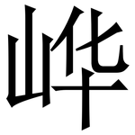 㟆: 宋體（明體）