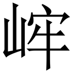㟉: 宋體（明體）