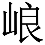 㟍: 宋體（明體）