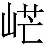 㟐: 宋體（明體）